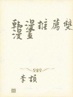 韩漫推荐双男主漫画