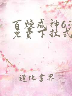 百炼成神6漫画免费下拉式六漫画