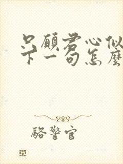 只愿君心似我心下一句怎么接