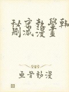 秘密教学韩漫无删减漫画