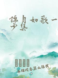 锦月如歌一共多少集