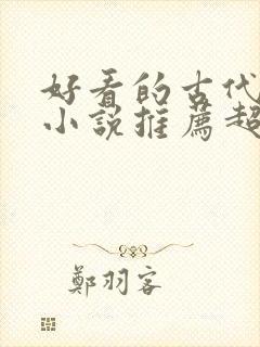 好看的古代言情小说推荐超经典