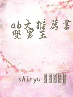 ab文推荐书单双男主