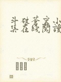 斗破苍穹小说全集在线阅读