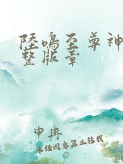 陆鸣至尊神殿完整版章