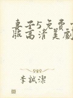 妻子5免费完整版高清美剧