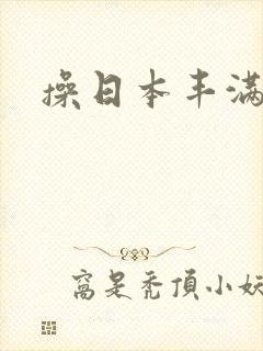 操日本丰满少妇