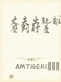 丈夫出轨离婚怎么判财产