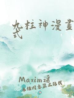 九柱神漫画下拉式