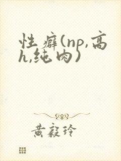 性癖(np,高h,纯肉)