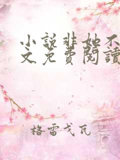 小说非她不可全文免费阅读