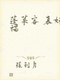 蓬莱客 表妹万福