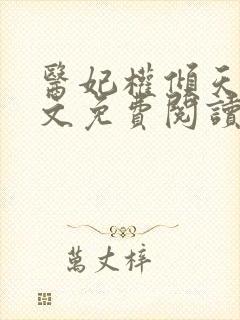 医妃权倾天下全文免费阅读无弹窗