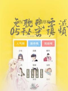 免耽我要灭火105秘密视频：结局+番外