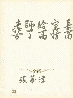 老师给家长说辛苦了高情商回复