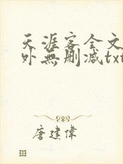 天涯客全文 番外无删减txt