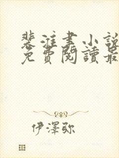 裴淮聿小说全文免费阅读最新章节