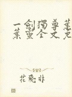 一剑独尊叶玄,叶灵全文免费阅读