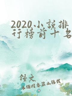 2020小说排行榜前十名完结