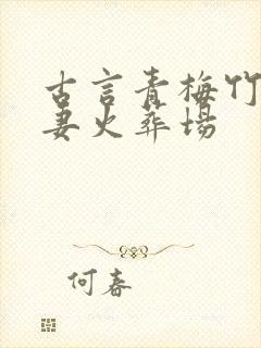 古言青梅竹马追妻火葬场