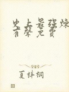 史上最强炼气期有声免费