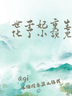 世子妃重生后黑化了小说免费阅读全文