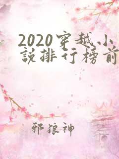 2020穿越小说排行榜前十名完结