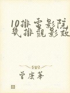 10排电影院第几排观影效果最好