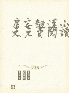 房客糙汉小说全文免费阅读