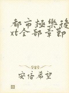 都市极乐后宫txt全部章节