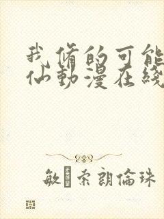 我修的可能是假仙动漫在线