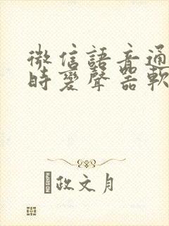 微信语音通话实时变声器软件