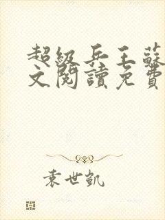 超级兵王苏辰全文阅读免费