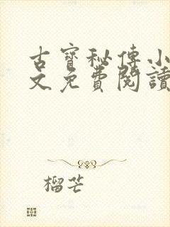 古宝秘传小说全文免费阅读最新章节