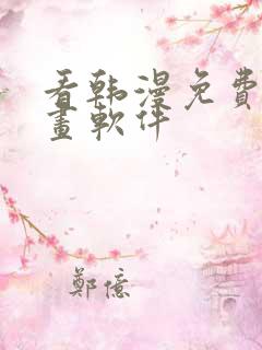 看韩漫免费的漫画软件