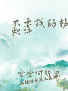 不要钱的动画片软件