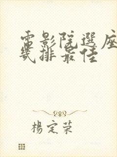 电影院选座选第几排最佳