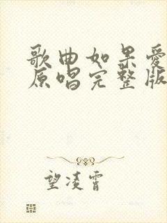 歌曲如果爱还在原唱完整版