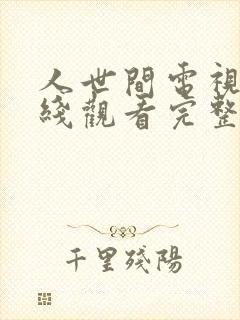 人世间电视剧在线观看完整版免费58集