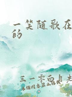 一笑随歌在哪拍的