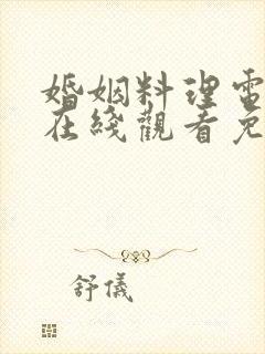 婚姻料理电视剧在线观看免费