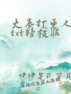 大奉打更人全本txt精校版