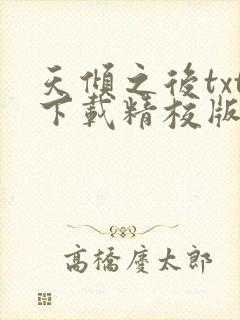 天倾之后txt下载精校版