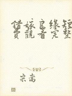 错嫁良缘短剧免费观看完整版