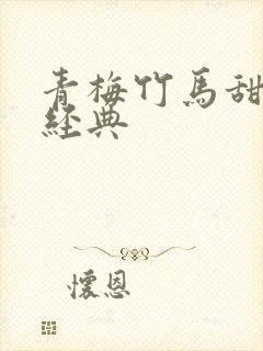 青梅竹马甜宠文经典