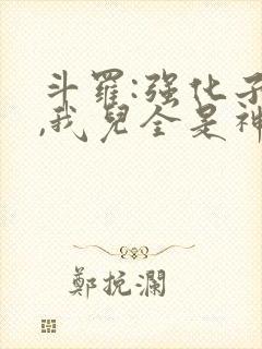 斗罗:强化子嗣,我儿全是神王