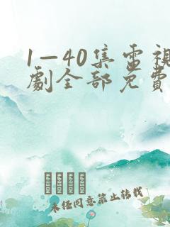 1—40集电视剧全部免费观看