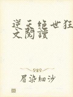 逆天绝世狂妃全文阅读