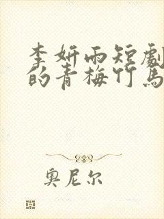 李妍雨短剧《我的青梅竹马》叫什么