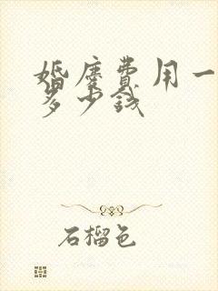 婚庆费用一般花多少钱